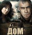 Фильм Дом (2011)