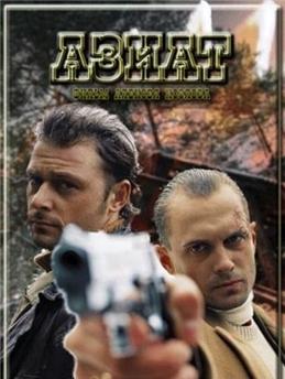 Азиат (2008)