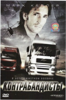 Контрабандисты / Dekker the Trucker (2008)