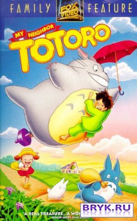 Мой сосед Тоторо / My Neighbor Totoro (1988)
