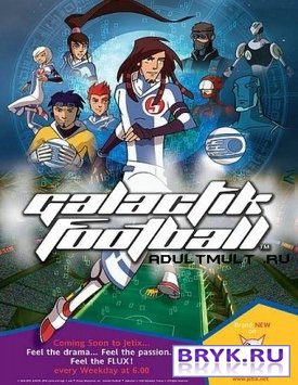 Галактик футбол (все серии) / Galactik Football