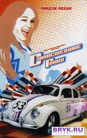   / Herbie: Fully Loaded (2005)
