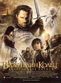 Властелин колец: Возвращение Короля / The Lord of the Rings: The Return of the King (2003)