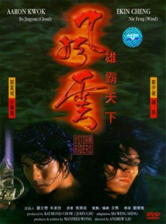   / Feng yun xiong ba tian xia (1998)