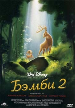  2 / Bambi 2 (2006)