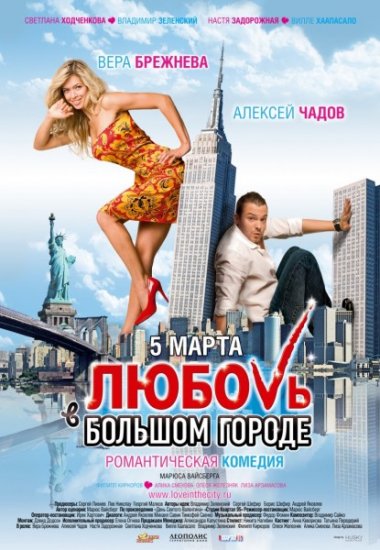 Любовь в большом городе / Фильм о фильме (2009)