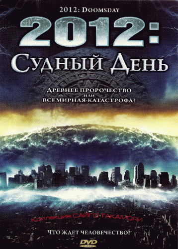 2012:   / 2012: Doomsday (2008)