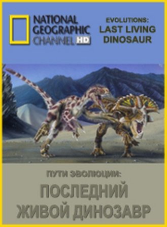 National Geographic: Пути эволюции. Последний живой динозавр (2008)