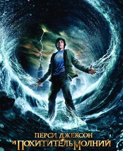 Перси Джексон и похититель молний / Percy Jackson & the Olympians: The Lightning Thief (2010)