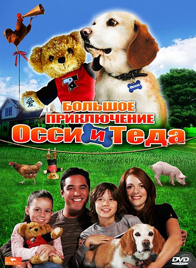      / Aussie and Ted's Great Adventure (2009)