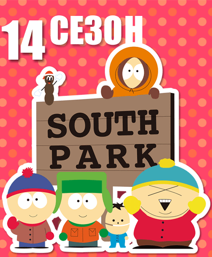 Южный Парк / South Park (Саус Парк) 14 сезон (2009)