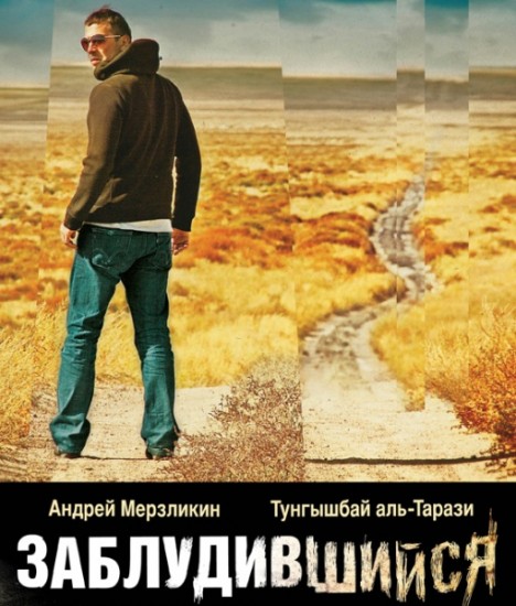  / Zabludivshiysya (2009)