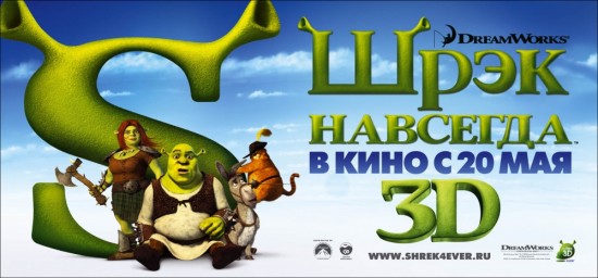 Шрек навсегда / Shrek Forever After (2010)