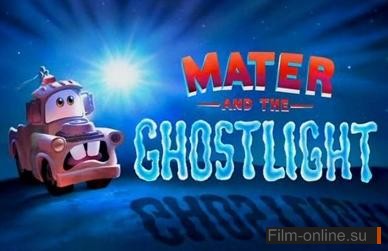 Метр и призрачный свет / Mater ant the Ghostlight (2007)