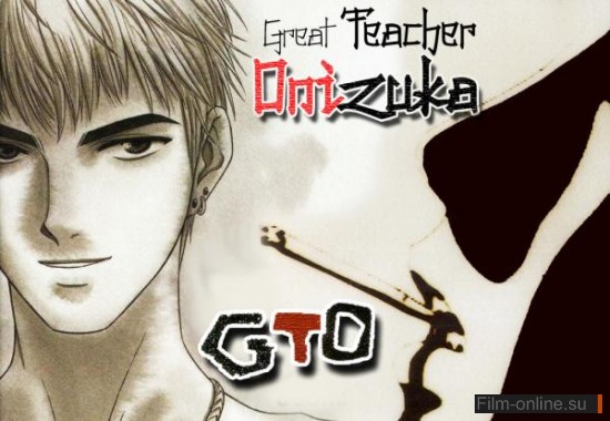 Крутой учитель Онидзука / Great Teacher Onizuka (GTO) (1999)