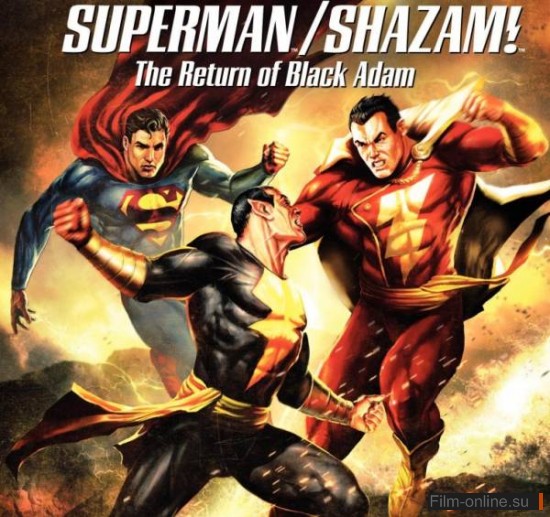 Витрина DC: Супермен/Шазам! - Возвращение черного Адама / DC Showcase: Superman/Shazam!: The Return of Black Adam (2010)