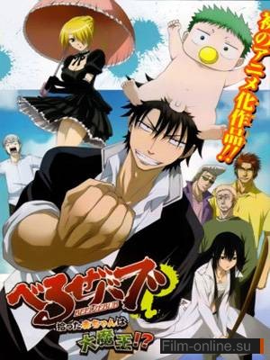 Вельзевул OVA / Beelzebub: Hirotta Akachan wa Daimaou!? (2010)