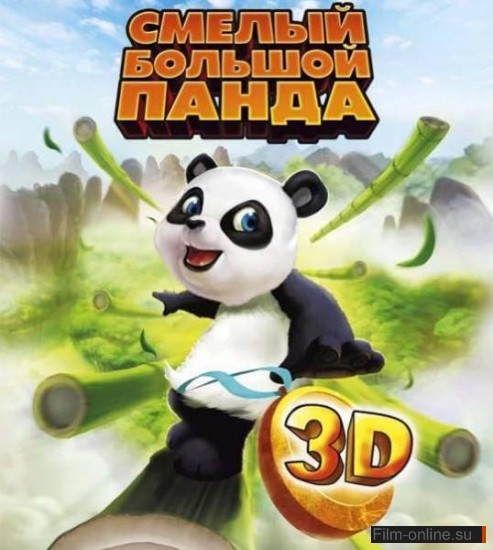 Смелый большой панда / Little Big Panda (2011)