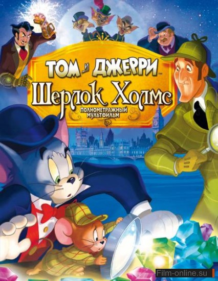 Том и Джерри: Шерлок Холмс / Tom & Jerry Meet Sherlock Holmes (2010)