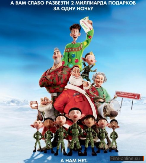 Секретная служба Санта-Клауса / Arthur Christmas (2011)