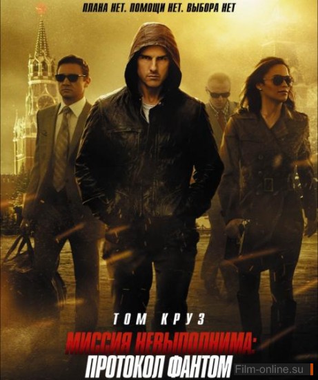   4:   / Mission: Impossible - Ghost Protocol (2011)