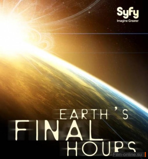 Последний час Земли / Earth's Final Hours (2011)
