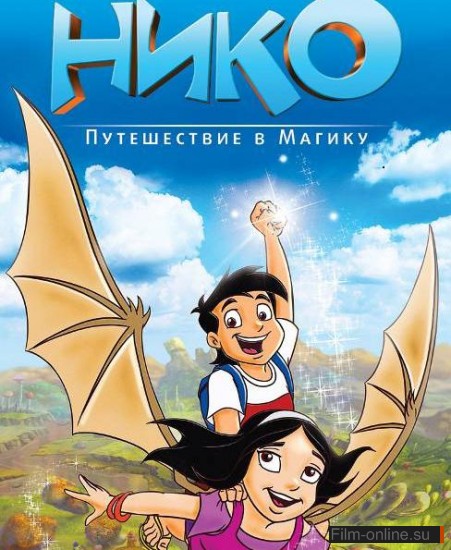 Нико: Путешествие в Магику / Niko: Journey to Magika (2011)