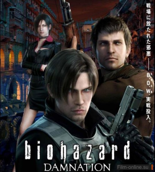 Обитель зла: Проклятие / Resident Evil: Damnation (Biohazard: Damnation) (2012)