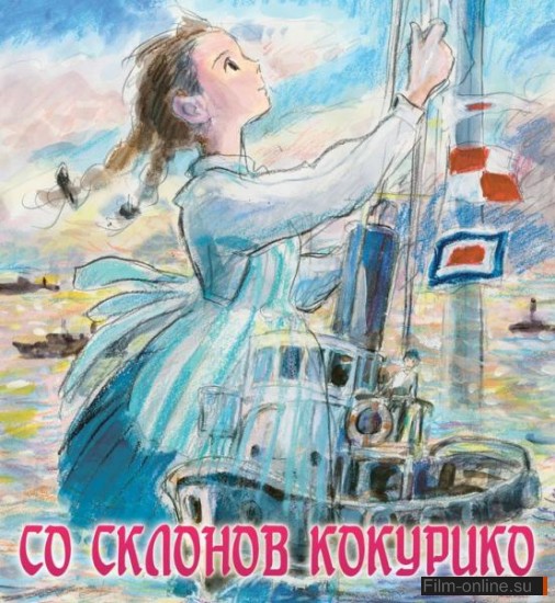 Со склонов Кокурико / Kokuriko-zaka kara / From Up on Poppy Hill (2011)