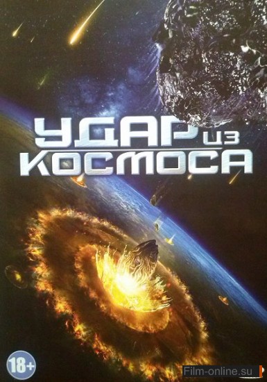 Удар из космоса / Solid State (2012)