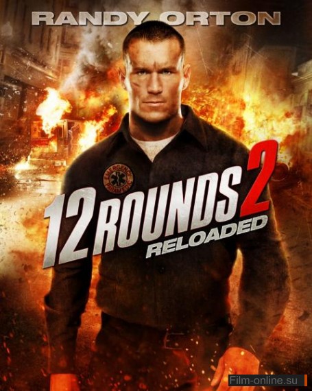 12 раундов: Перезагрузка / 12 Rounds: Reloaded (2013)