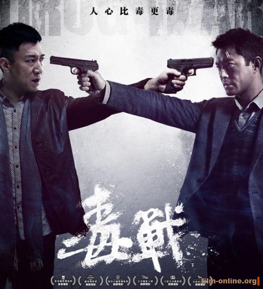 Нарковойна / Du zhan / Drug War (2012)