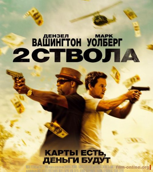 Два ствола / 2 Guns (2013)