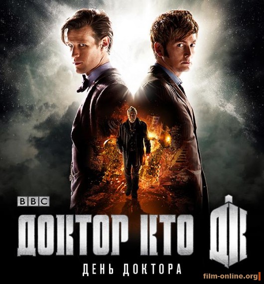 Доктор Кто: День Доктора / Doctor Who: The Day of the Doctor (2013)