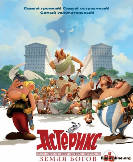 Астерикс: Земля Богов / Asterix: Le domaine des dieux (2014)