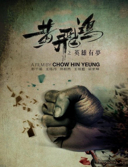 Становление легенды / Huang Feihong Zhi Yingxiong You Meng (Rise of the Legend) (2014)