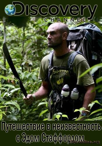       / Ed Stafford Into the Unknown (2015)