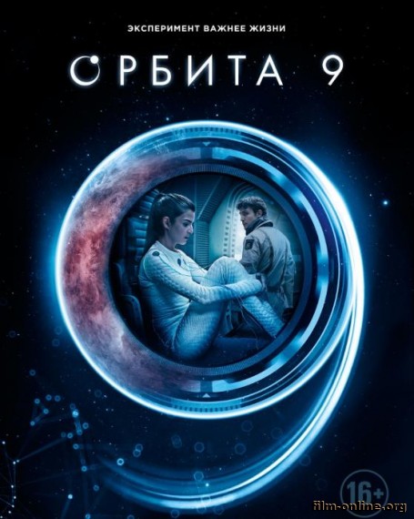Орбита 9 / Orbita 9 (2017)