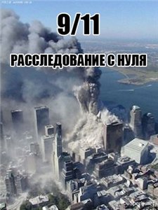    9/11 / Zero investigation into 9/11 (2007)