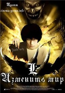L:   / L: Change the World; Death Note: Movie 3 (2008)
