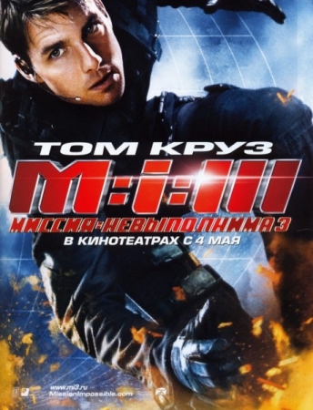   3 / Mission: Impossible III (2006)