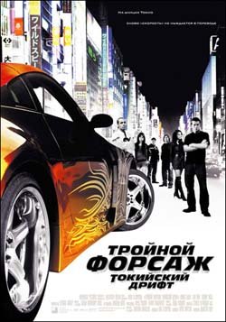  :   / Fast and the Furious: Tokyo Drift (2006)