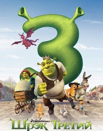  3 / Shrek 3 (2007)