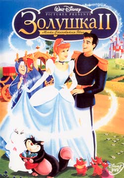  2:   / Cinderella 2: Dreams Come True (2002)