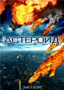 :    / Meteor: Path to Destruction (2009)