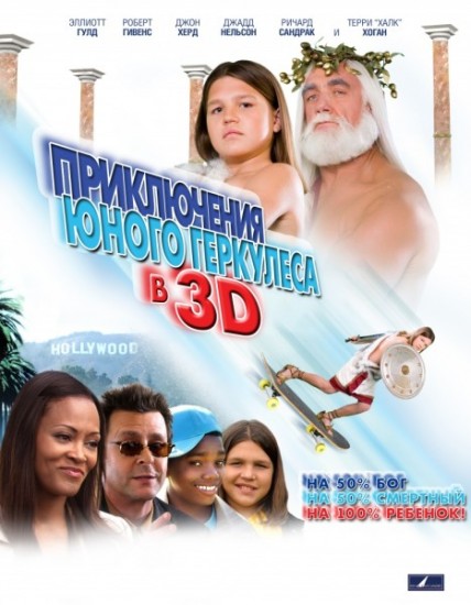     3D / Little Hercles in 3-D (2009)