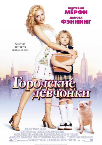  / Uptown Girls (2003)