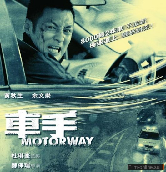 / Che sau (Motorway) (2012)
