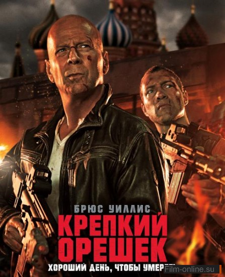   5:  ,   / A Good Day to Die Hard (2013)