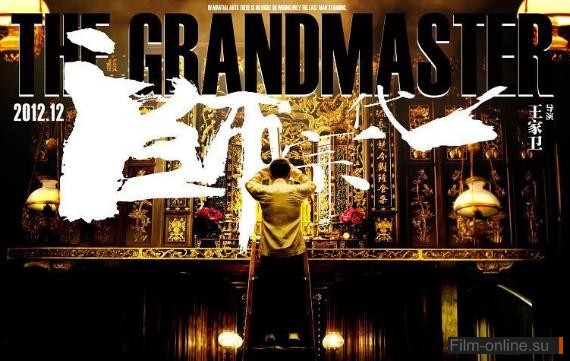   / Yi dai zong shi (The Grandmaster) (2012)